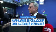 Марио Драги: стобы избежать упадка, «ЕС должен стать настоящей федерацией»
