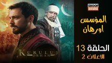 Kurulus Orhan HD - مسلسل المؤسس أورهان ــ الحلقة 13 - الاعلان الرسمي 2 🔥⚔️