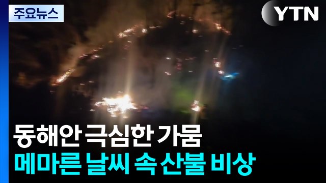 동해안은 극심한 ’겨울 가뭄’...메마른 날씨 속 산불 비상 / YTN