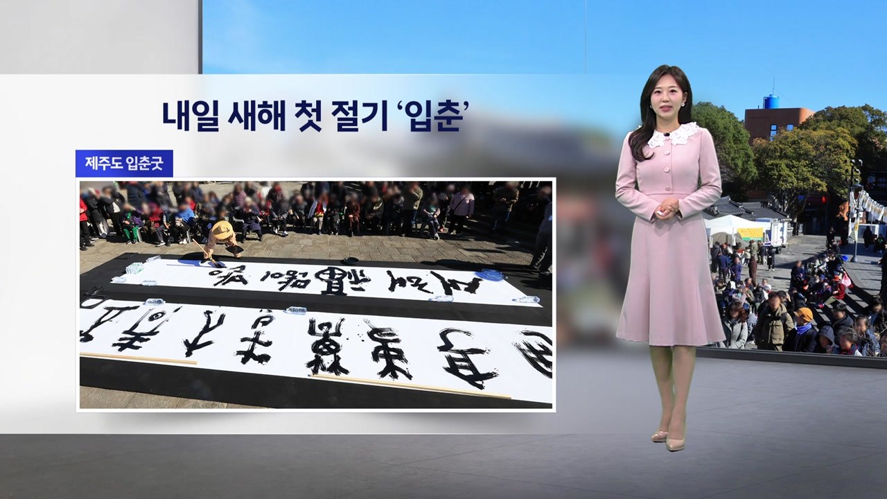 [이슈날씨] 내일 새해 첫 절기 '입춘'...모레까지 예년보다 온화 / YTN