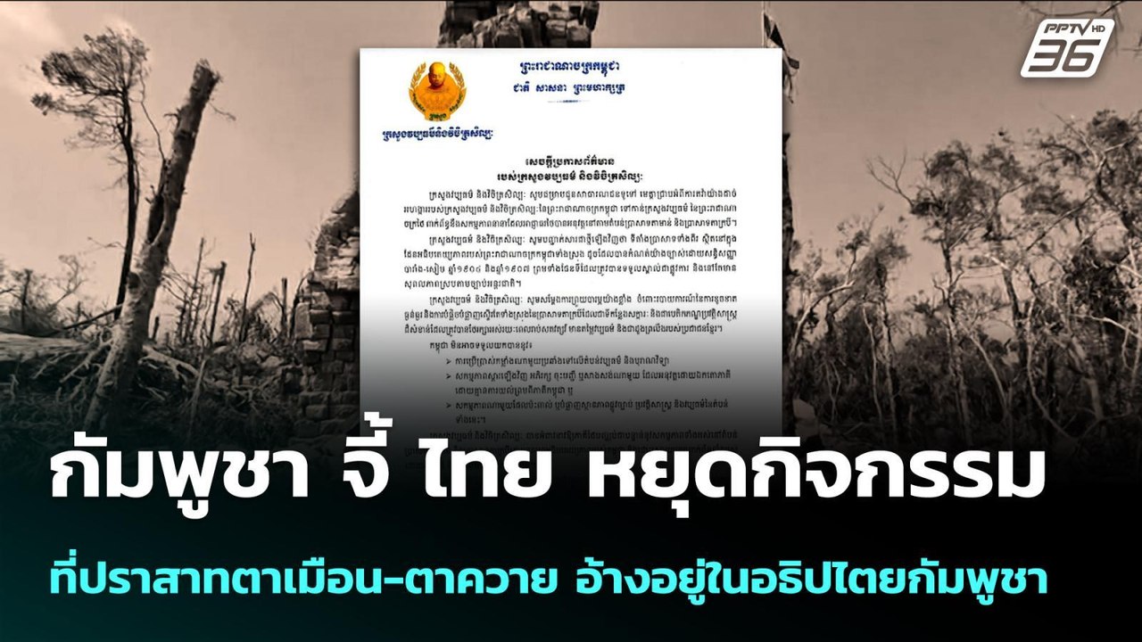 กัมพูชา จี้ ไทย หยุดกิจกรรมที่ปราสาทตาเมือน-ตาค...