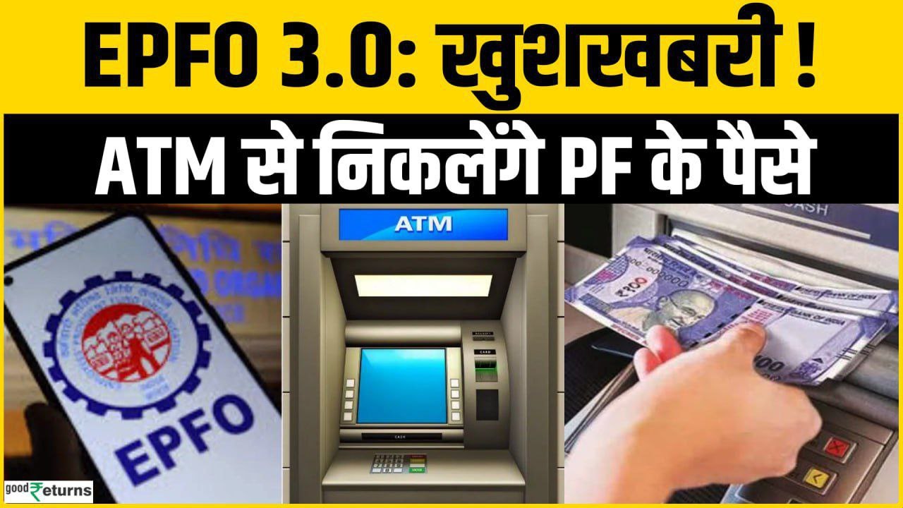 EPFO 3.0 New Rule: अब ATM से निकलेंगे PF के पैसे, 8 करोड़ लोगों को बड़ी राहत!
