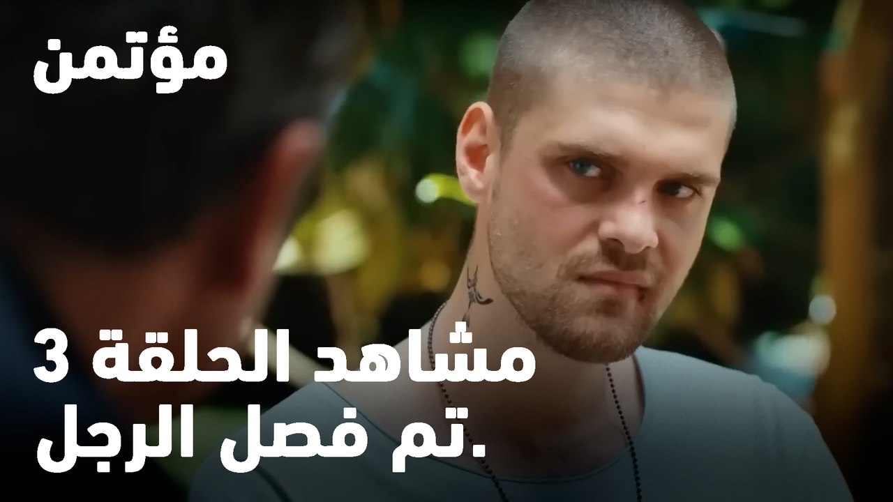 هل تتذكر ما حدث؟ - مؤتمن