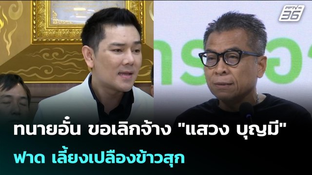ทนายอั๋น ขอเลิกจ้าง แสวง บุญมี ฟาด เลี้ยงเปลืองข้าวสุก | เข้มข่าวค่ำ | 3 ก.พ. 69