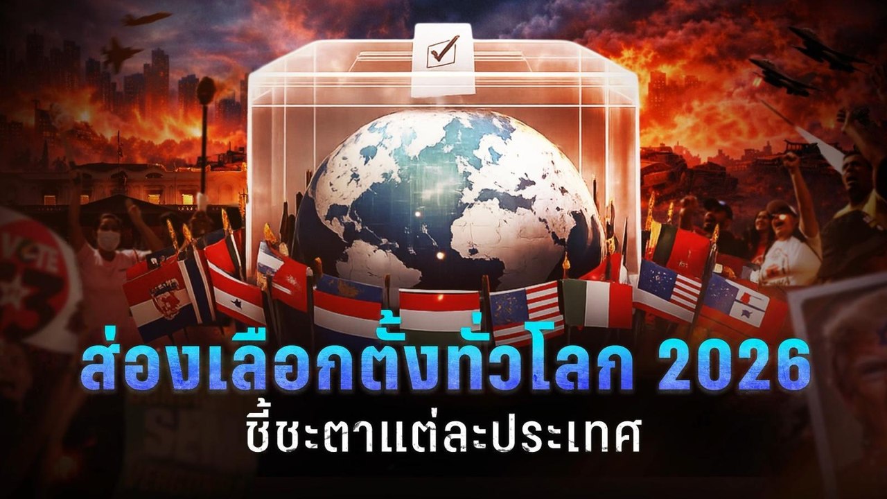 ส่อง! "เลือกตั้ง 2569" ทั่วโลก ชี้ชะตาการเมืองร...