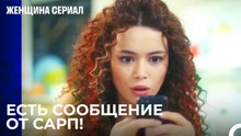 Ширин переписывается сама с собой - Женщина сериал 26 Серия