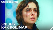Я сказала, что звонила любовница моего мужа, верно - Женщина сериал 27 Серия