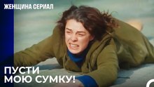Бахар подвергается ограблению - Женщина сериал 27 Серия
