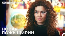 У меня есть лучший друг! - Женщина сериал 27 Серия