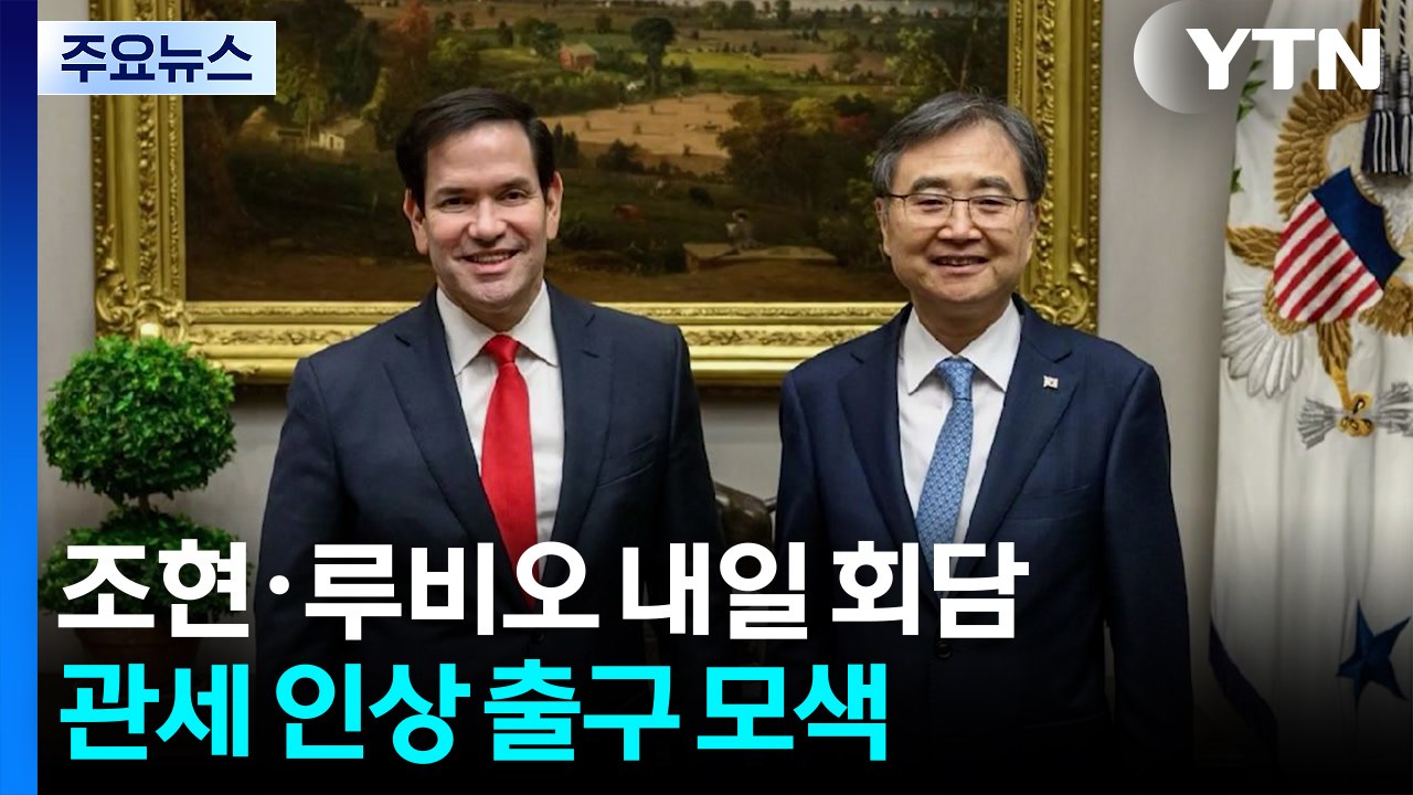 조현·루비오, 내일 한미 외교장관회담...관세 인상 출구 모색 / YTN