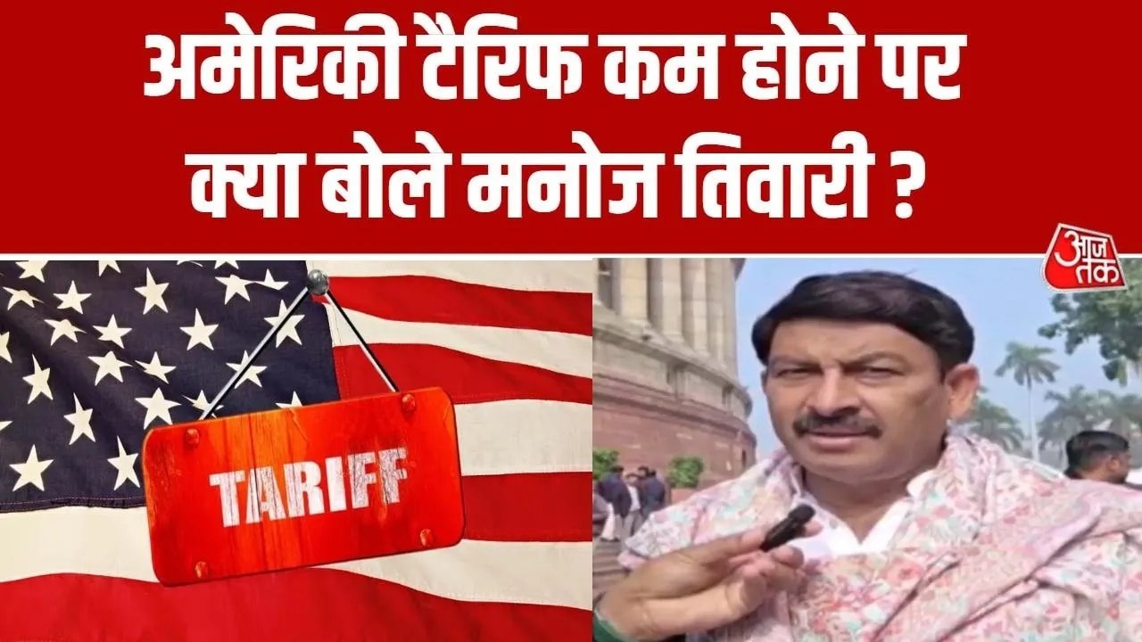 'ये सकारात्मक विदेश नीति...', भारत-US ट्रेड डील पर बोले मनोज तिवारी
