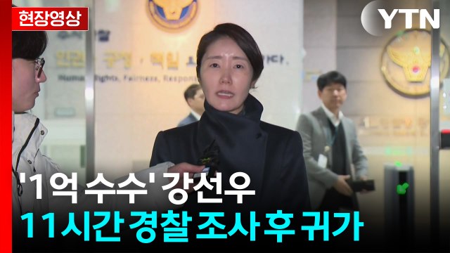[속보][현장영상+] '1억 공천헌금' 의혹 강선우 2차 소환 조사 종료 / YTN