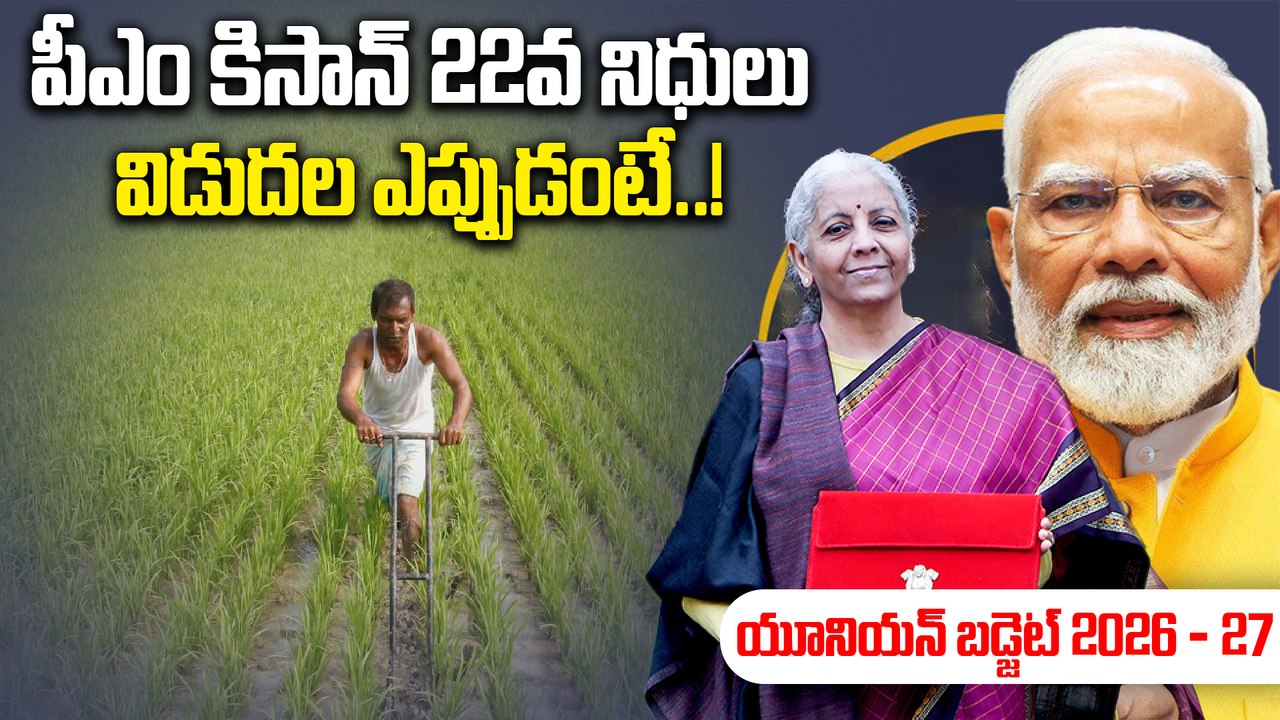 PM Kisan: పీఎం కిసాన్ నిధుల విడుదలపై లేటెస్ట్ అప్డేట్స్..! | Oneindia Telugu
