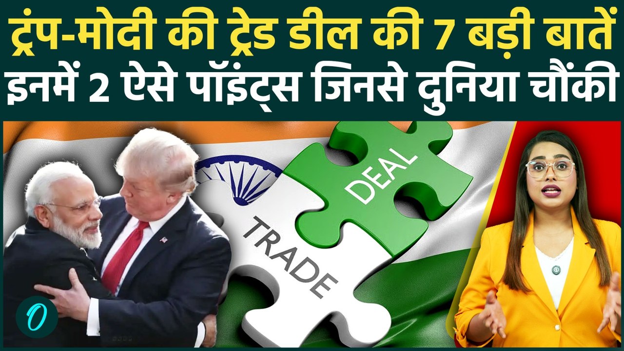 Trump-Modi Trade Deal 7 Points में समझें, किन 2 बातों से दुनिया में मची खलबली  | US India Relations