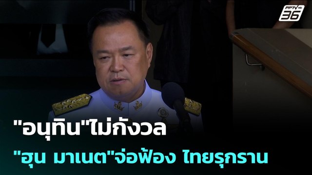 อนุทิน ไม่กังวล ฮุน มาเนต จ่อฟ้อง ไทยรุกราน | เรื่องใหญ่ Live Talk | 3 ก.พ. 69