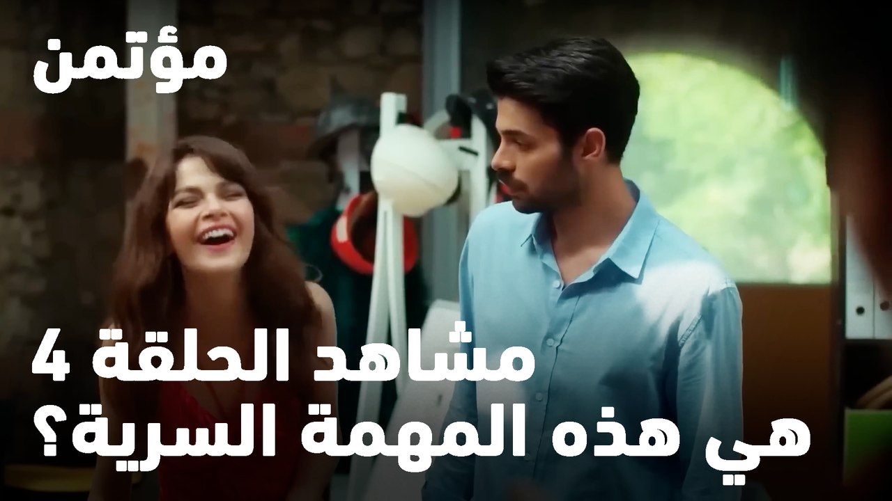 ما هي هذه المهمة السرية؟ - مؤتمن