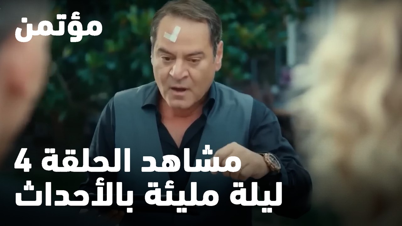 نوبة ذعر؟ - مؤتمن