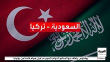 السعودية وتركيا.. عقود من التعاون الدبلوماسي والاقتصادي