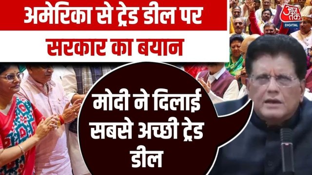 'किसानों-डेयरी सेक्टर के हित सुरक्षित', भारत-US ट्रेड डील पर पीयूष गोयल ने किया साफ