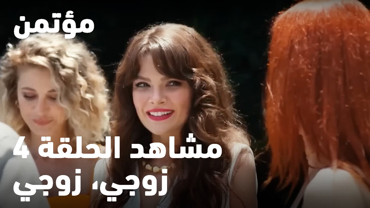 زوجي، زوجي - مؤتمن