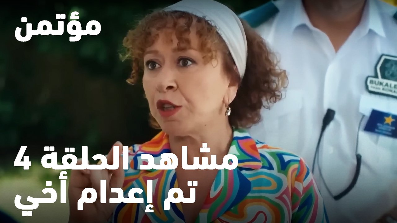 تم إعدام أخي - مؤتمن