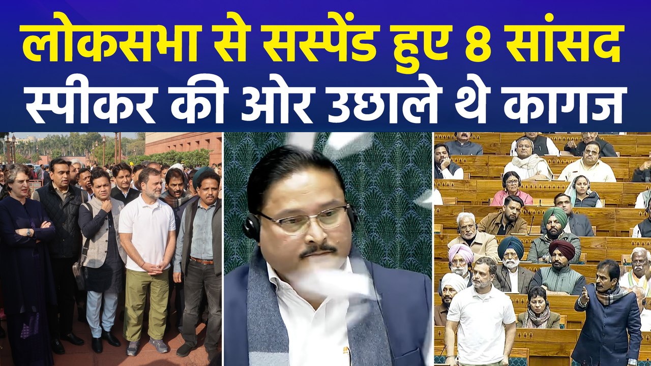 लोकसभा में कार्यवाही के दौरान विपक्षी दलों के सांसदों ने स्पीकर की ओर उछाले कागज, सस्पेंड हुए 8 सांसद