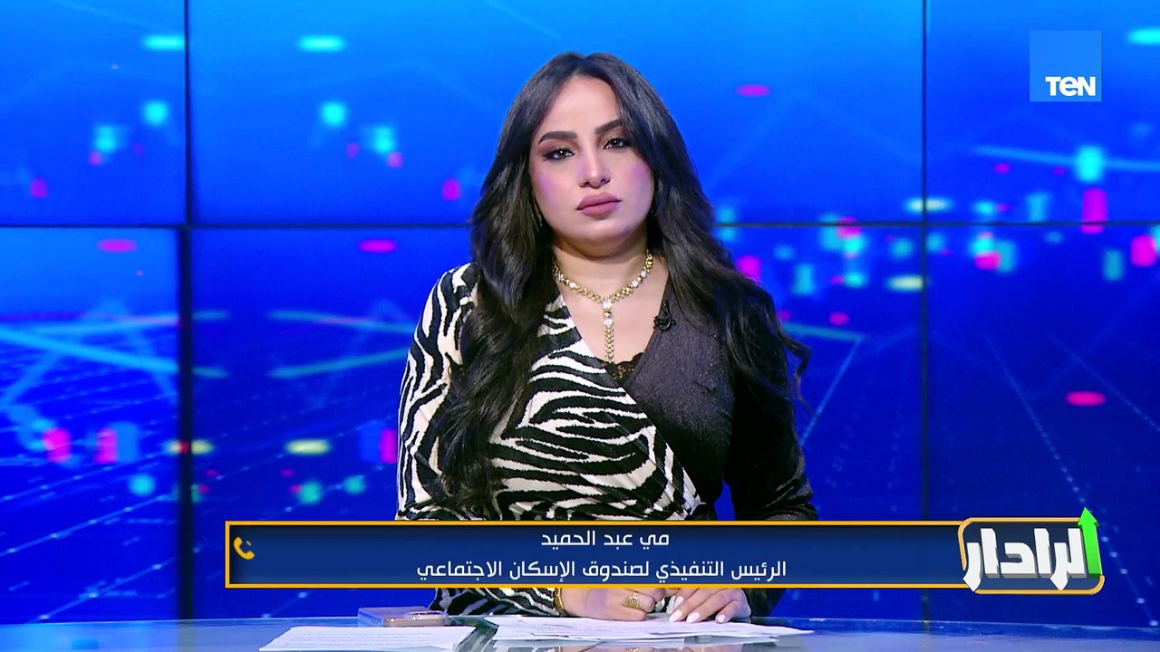 م. مي عبدالحميد تكشف تفاصيل نتيجة «سكن لكل المصريين»، وتوضح الفئات المستحقة وشروط التقديم