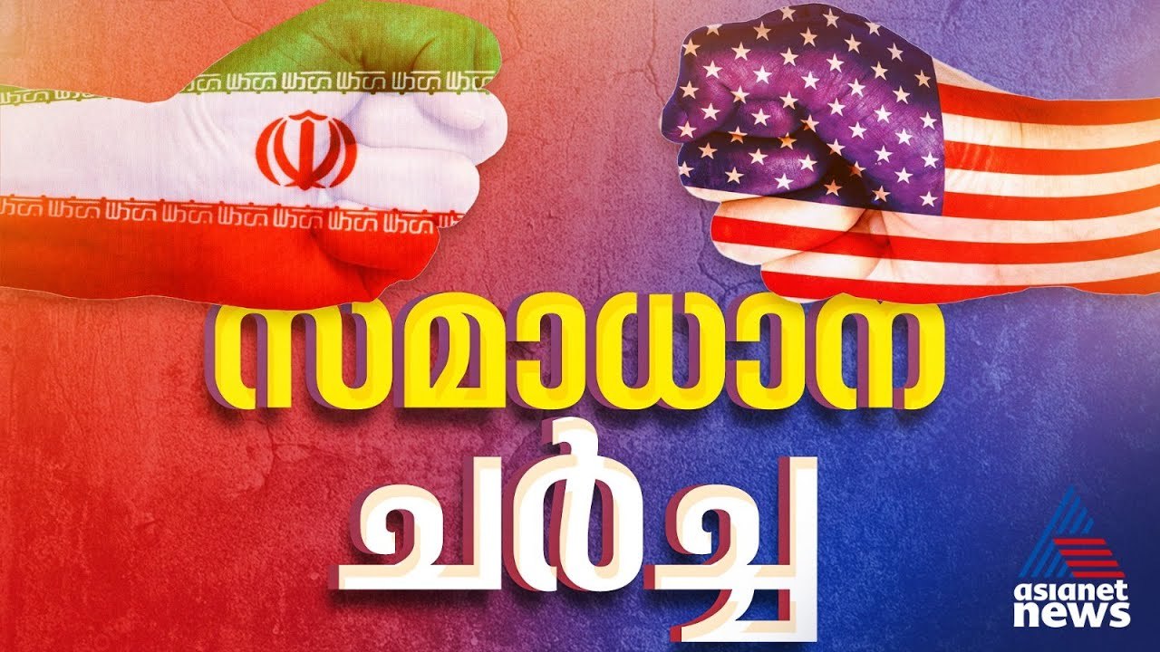 ഇറാൻ- അമേരിക്ക സമാധാന ചർച്ച യാഥാർത്ഥ്യമാകുന്നു |Iran - US Peace Talks
