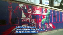 Тегеран арестовал 139 иностранцев в центре Ирана во время протестов