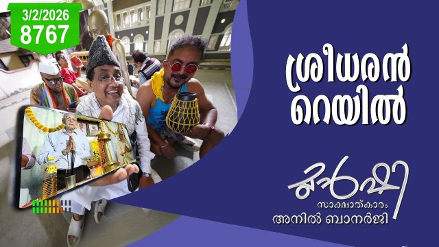 സർക്കാർ ഇല്ലാതെ സർക്കാർ പദ്ധതി | Munshi 3 February 2026 | RRTS High speed rail | Kerala Government
