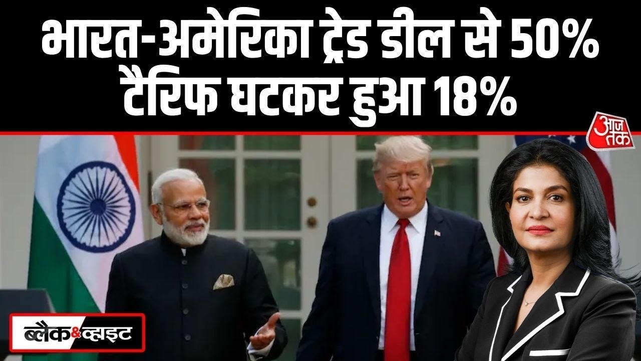 भारत-अमेरिका ट्रेड डील से टैरिफ 50% से घटकर 18% हुआ