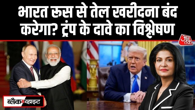 रूस से तेल पर डोनाल्ड ट्रंप के दावे का विश्लेषण