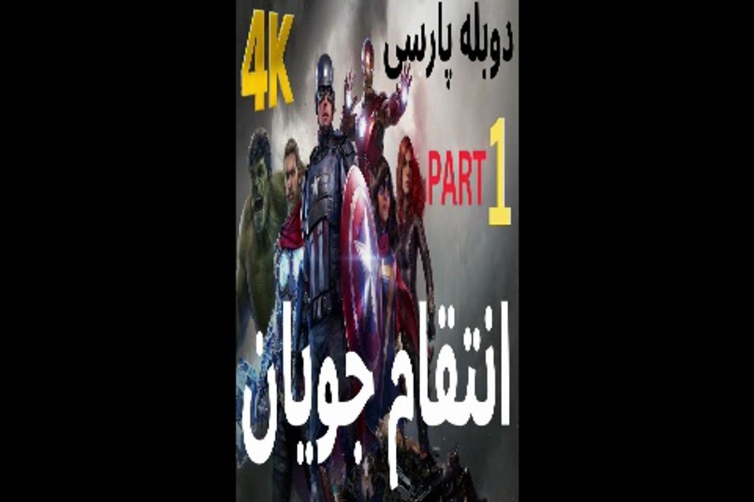 دوبله فارسی گیم بازی اکشن شوتر MARVELS AVENGERS 😊