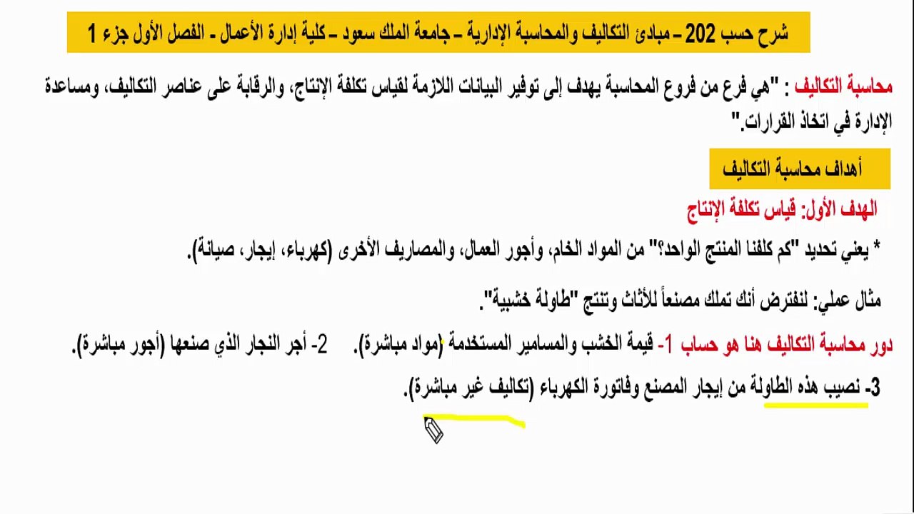 شرح حسب 202 مبادئ التكاليف والمحاسبة الإدارية - جامعة الملك سعود -الفصل الأول جزء 1