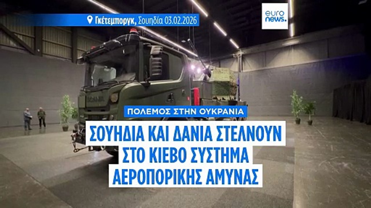 Σουηδία και Δανία θα προμηθεύσουν την Ουκρανία με σύστημα αεράμυνας αξίας 245 εκατ. ευρώ