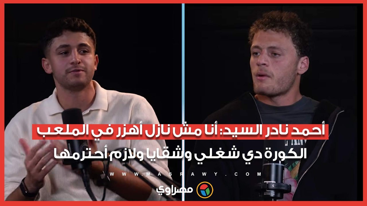 أحمد نادر السيد: أنا مش نازل أهزر في الملعب.. الكورة دي شغلي وشقايا ولازم أحترمها