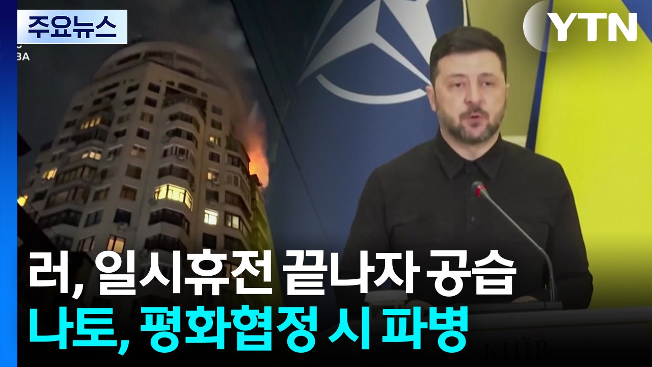 러, 일시 휴전 끝나자 대규모 공습..."나토, 평화협정 즉시 파병" / YTN