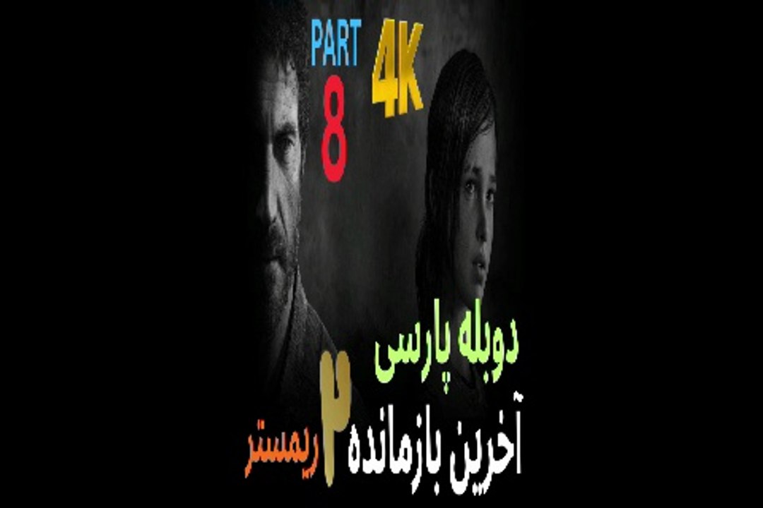 دوبله فارسی گیم بازی اکشن زامبی THE LAST OF US PART 2 REMASTERED 😎