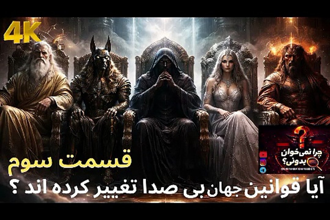 آیا قوانین جهان بی صدا تغییر کرده اند ؟ 👁 یک تحلیل ترسناک ❎ قسمت سوم