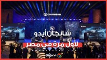 اطلاق شانجان CS75 PLUS و وشانجان أيدو لأول مرة في مصر