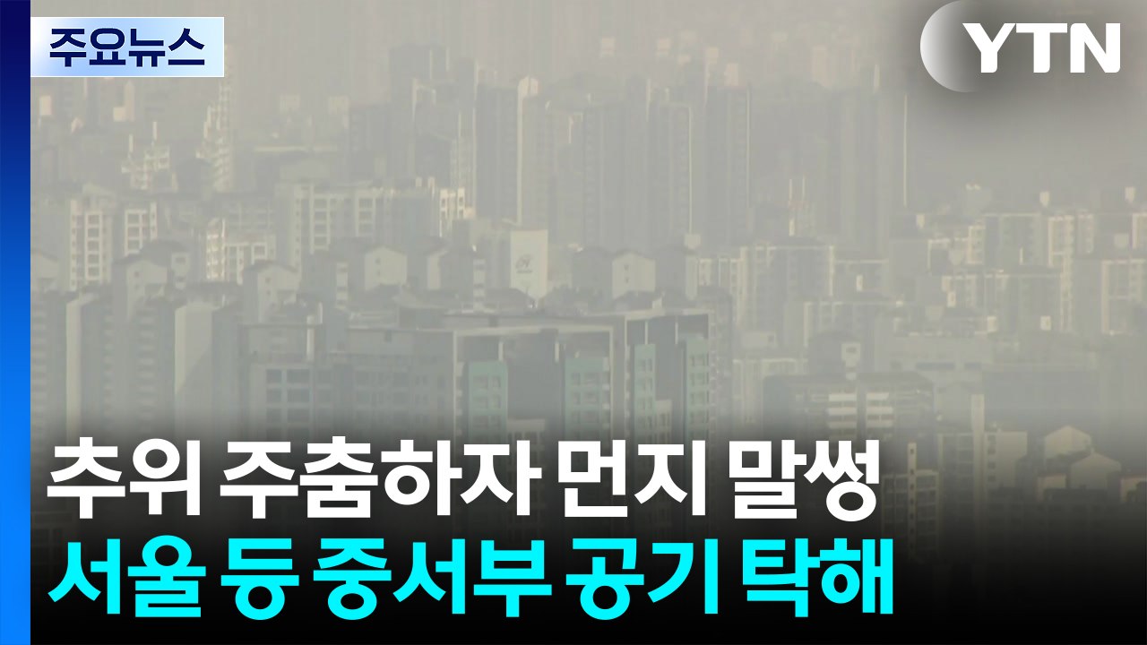 [출근길 YTN 날씨 2/4] 절기 입춘, 추위 주춤...동쪽 대기 건조 '화재 주의...