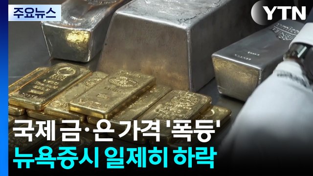 중동 전운 감돌자 금·은·유가 급등...뉴욕 증시 동반 급락 / YTN