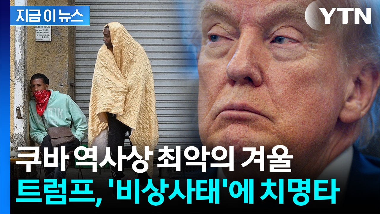 연료 끊기고 이례적 한파 덮쳤다...트럼프 봉쇄 속 쿠바 붕괴 [지금이뉴스] / YTN