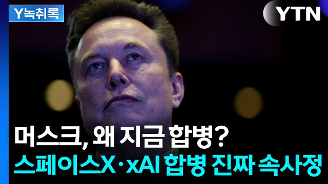 xAI 돈이 말랐다? 머스크, 스페이스X까지 끌어온 이유 [굿모닝경제] / YTN
