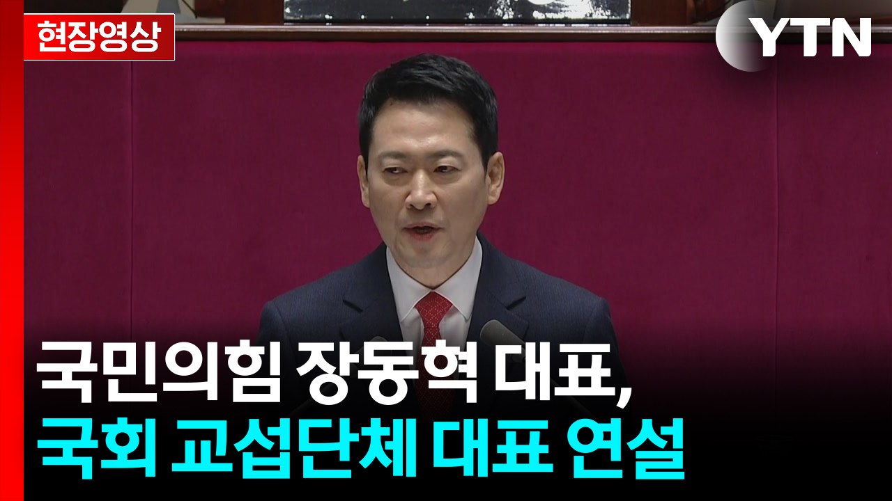 [현장영상+] 장동혁 "무모한 부동산 정책 더해져...주거비용 치솟아" / YTN