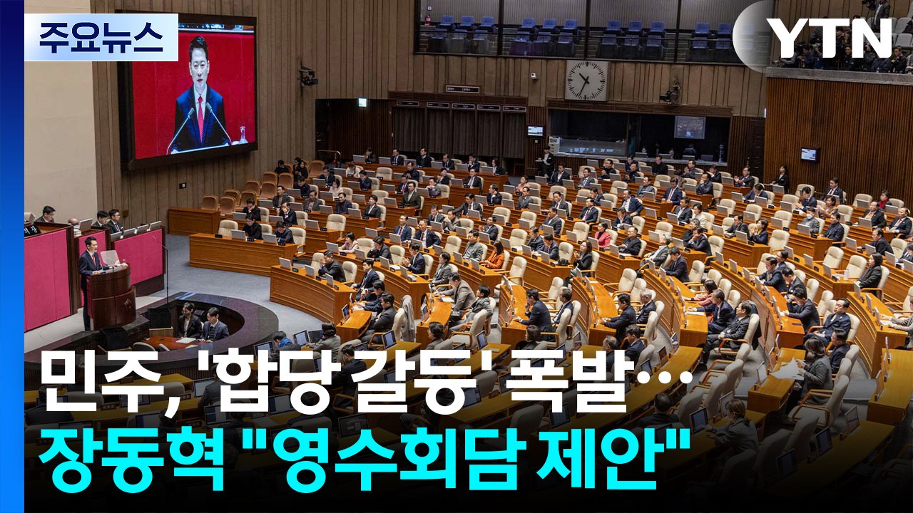 민주, ’합당 갈등’ 폭발...장동혁 "영수회담 제안" / YTN