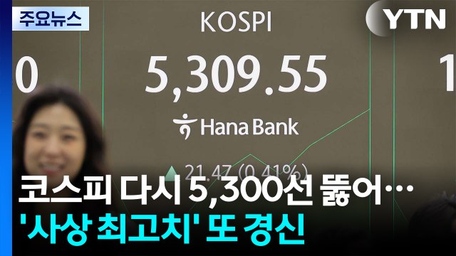 코스피 다시 5,300선 뚫어...장중 ’사상 최고치’ 경신 / YTN