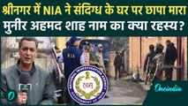 NIA Raid in J&K: कश्मीर के 3 जिलों में NIA का बड़ा एक्शन, Terror Funding केस में छापेमारी