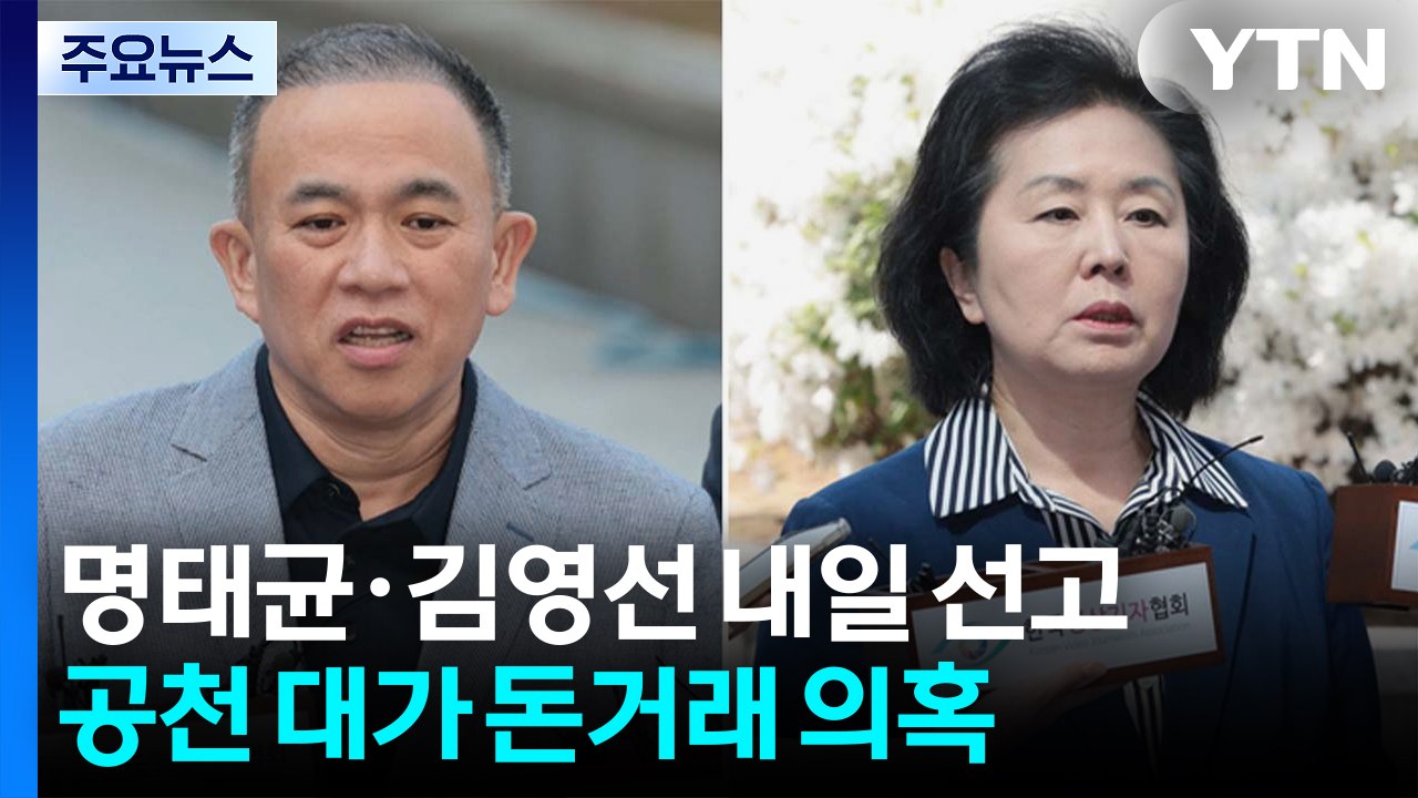 ’공천 대가 돈거래 의혹’ 명태균·김영선 내일 선고 / YTN