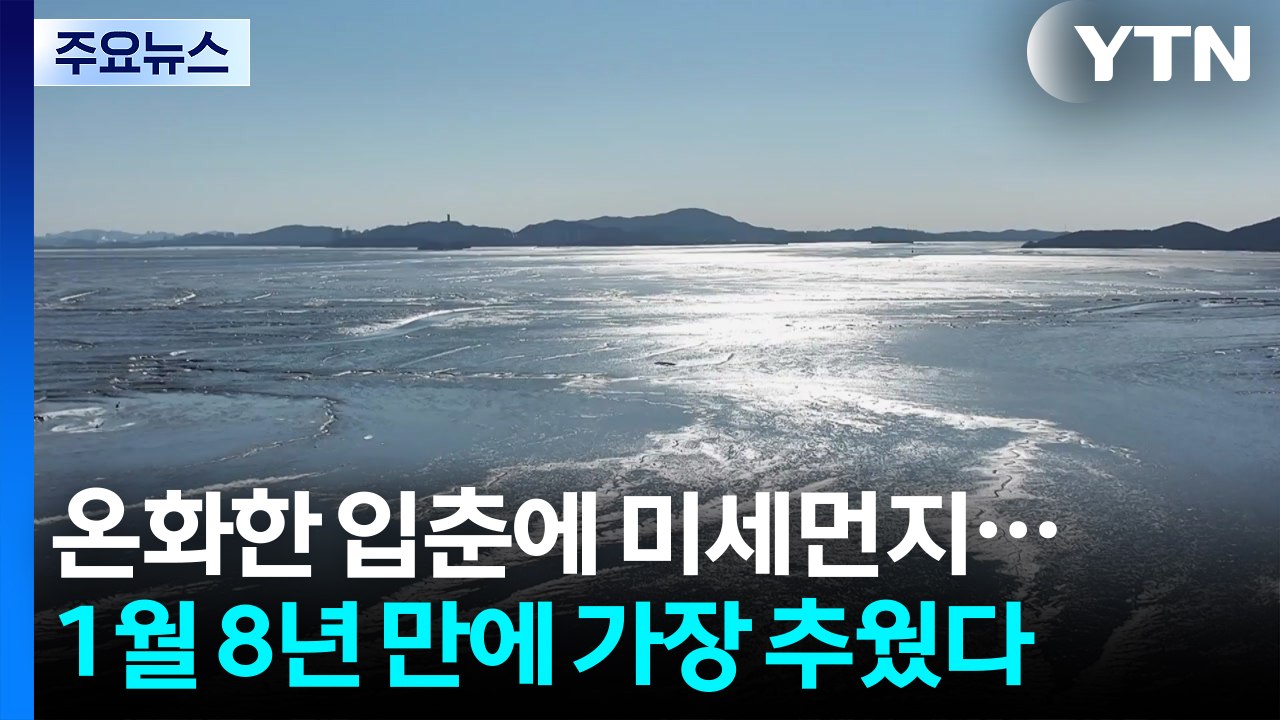 [날씨] 온화한 입춘에 미세먼지 기승...1월은 8년 만에 가장 추웠다 / YTN